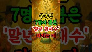 무속인 7명이 뽑은 말년운 횡재수 터지는 띠 #재물운 #말년운 #띠별운세