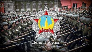 Denʹ Pobedy (День Победы — Victory day) Glorious version • Victory Day Special (1945 — 2021)