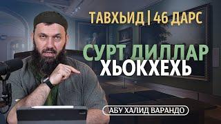 Сурт диллар хьокхехь | Абу Халид Варандо