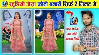 स्टूडियो जैसा फोटो कैसे बनाये | बड़ा साइज का फोटो बनाना सीखे | Photoshop Tutorial 2024
