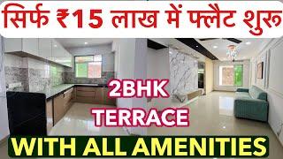 सिर्फ ₹15 लाख में फ्लैट शुरू || 2BHK TERRACE 1BHK/1 WITH ALL AMENITIES RERA APPROVED !!