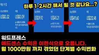 디지털 노마드 하루 1,2 시간 글만 쓰면 될 것 같나요? 워드프레스 애드센스로 1000만원 찍기전까지 직접 겪은 현실적인 단계별 수익변화