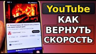 ЛУЧШИЙ СПОСОБ КАК ВЕРНУТЬ СКОРОСТЬ YouTube и ОБОЙТИ ЗАМЕДЛЕНИЕ ЮТУБА на телефоне и ТВ приставке