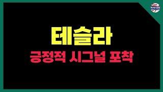 테슬라 매도 시점 공개 (다음주 미국증시 전망) #테슬라 #비트코인 #soxl