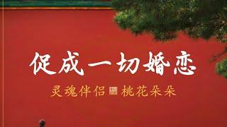 【零基础】玄学情爱秘籍，促成一切婚恋。05