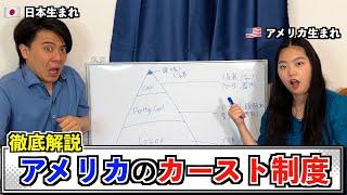 日本人は知らないアメリカのカースト制度をアメリカ生まれが徹底解説！ アメリカの闇が見えました...