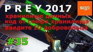 Prey 2 ПРОХОЖДЕНИЕ  хранилище данных, ID браслета, сейф хранилища, данных база данных о добровольцах