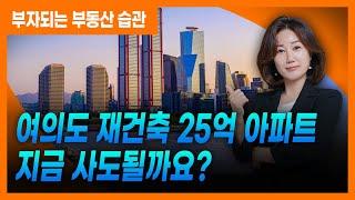 여의도 25억 재건축 아파트 지금 사도될까요?