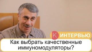 Как выбрать качественные иммуномодуляторы? - Доктор Комаровский