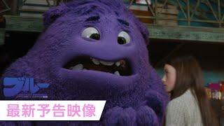 映画『ブルー AND THE SECRET FRIENDS（仮題）』最新予告映像