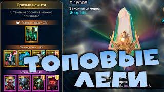 Событие радужных осколков. Топовые леги. RAID shadow legends