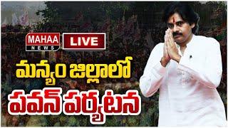 LIVE:మన్యం జిల్లాలో పవన్ పర్యటన | Deputy CM Pawan Kalyan Manyam Tour | Mahaa News