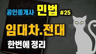 공인중개사 공부 - 민법 #25 -  계약법 중 무조건 시험에 나오는 임대차, 전대차.. 한번에 정리