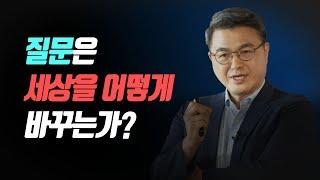 "질문은 어떻게 세상을 바꾸는가?" 김헌 교수 | 빅퀘스천 1회