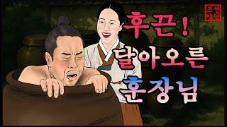 298 조선야담. 벌겋게 달아오른 훈장님!!!  이야기 모음 #민담#야담#옛날이야기