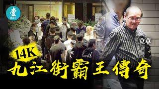 14K惡人街掌櫃傳奇 九江街霸王去世 拖馬打遍油尖旺再殺入歐洲(壹週刊 Next)20200414