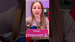 Кино - Бездельник  #девушка #shp1onka #стрим