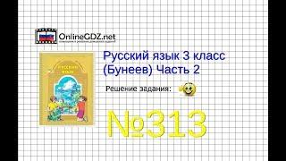 Упражнение 313 — Русский язык 3 класс (Бунеев Р.Н., Бунеева Е.В., Пронина О.В.) Часть 2