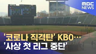 '코로나 직격탄' KBO…'사상 첫 리그 중단' (2021.07.12/뉴스데스크/MBC)