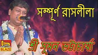 সম্পূর্ন রাসলীলা | শ্রী সুমন ভট্টাচার্য্য | New Bangla Kirtan | Rash Leela Full | Suman Bhattacharya