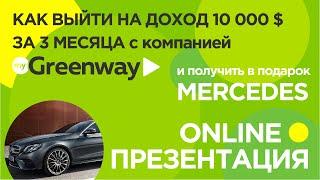 Greenway Презентация 2019-08-21