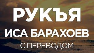 Рукья Иса Барахоев с переводом.  Лечение колдовства и сглаза