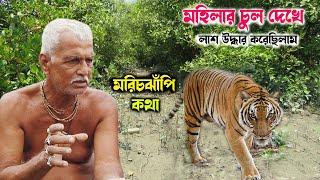 মেয়েটার চুলের চিহ্ন দেখে লাশ ফিরিয়ে এনেছি | sundarban tiger attack | morichjhapi jungle | Sundarbans