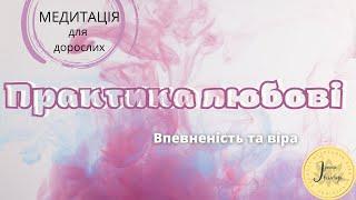 Медитація на любов до себе "Впевненість та віра"