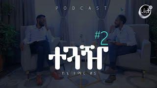 ተጓዥ #2 | ከእኔ ተማሩ #5 | Prophet Zenebe Girma | Halwot E.U.C | #2024