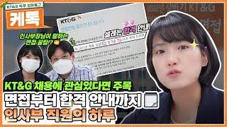 KT&G 채용준비부터 합격안내까지! 인사부 직원의 하루