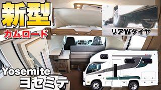 【新型カムロード】リアWタイヤになった最新キャンピングカーをいち早くレビュー！【ファンルーチェ　ヨセミテ】