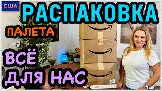 Почти всё оставили себе Отличный результат и выгода. Распаковка палета с Амазон. США. Флорида