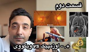 قسمت دوم -۰ تا ۱۰۰ اوزمپیک ozempic و ویگووی wegovy- part 2