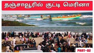 Delta Beach ️ |புதுப்பட்டினம் கடற்கரை  in Thanjavur District | AAKKO VIEWS