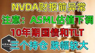 美股 NVDA财报前的异常！注意：ASML估值下调！10年期国债收益率为何还在涨？打压TLT！三个持仓DHI、TRV、FDX跌幅较大！