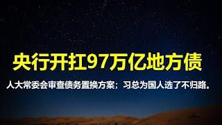 无底黑洞：央行开扛得97万亿地方债；人大开审财政方案，国债置换大戏开启；以债为锚：习总为中国人选择了一条不归路。