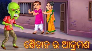 ଶୈତାନ ର ଆକ୍ରମଣ | Shaitan Ra Aakramnn | Odia Stories | Odia Gapa | Horror | Dream Stories TV Odia |