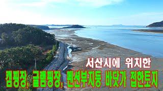 서산 바닷가를 접한토지[매물번호 18448]