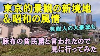 麻布の貧民窟と言われたので見に行ってみた・大豪邸＆大物芸能人の自宅