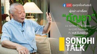 ผู้เฒ่าเล่าเรื่อง "กัญชา" : sondhi talk