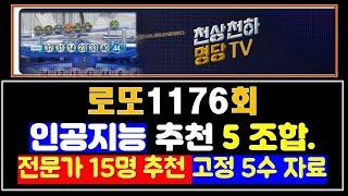로또1176회 최종 고정5수 자료 및 인공지능 AI가 추천하는 행운의 5조합 분석 자료