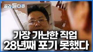 당장이라도 잘릴 수 있다. 한국에서 가장 가난한 직업을 28년째 포기 못한 아버지의 이야기│그럼에도 단역배우를 하는 이유│다큐잇│#골라듄다큐