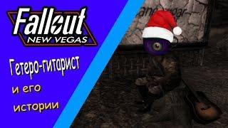 Разбор квеста "Таланты отзовитесь" в Fallout: New Vegas