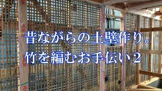 自然素材で作る土壁の家、竹小舞のお手伝い、その2。小金井市、住宅の設計事務所。