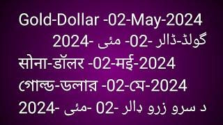 Gold-Dollar -02-May-2024گولڈ-ڈالر -02- مئی -2024सोना-डॉलर -02-मई-2024د سرو زرو ډالر-02-1 -مئئ2024