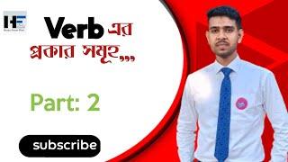 Verb এর প্রকারসমূহ,Parts of Speech এর গুরুত্বপূর্ণ অংশ।