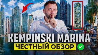 Стоит ли инвестировать в новый старт? ВСЕ плюсы и минусы / Kempinski Marina / Недвижимость Дубай