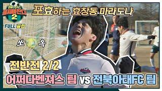 [FULL끌립] 어쩌다벤져스 팀vs전북 아태FC 팀  전국 도장 깨기 전라도 도전 - 전반전 2/2 〈뭉쳐야 찬다2(jtbcsoccer2)〉 | JTBC 220320 방송