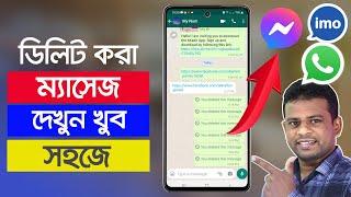 ডিলিট হওয়া মেসেজ ফিরে পাওয়ার উপায় | Recover Deleted Facebook Messages