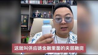 怎么利用供应链金融来给我的企业融资？说白了就这么简单！#一个敢说真话的房产人#金融常识 #老陌